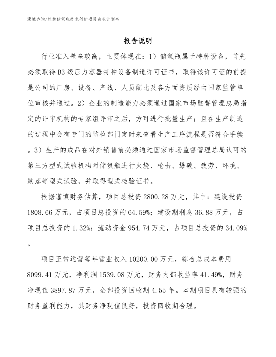 桂林储氢瓶技术创新项目商业计划书_第2页