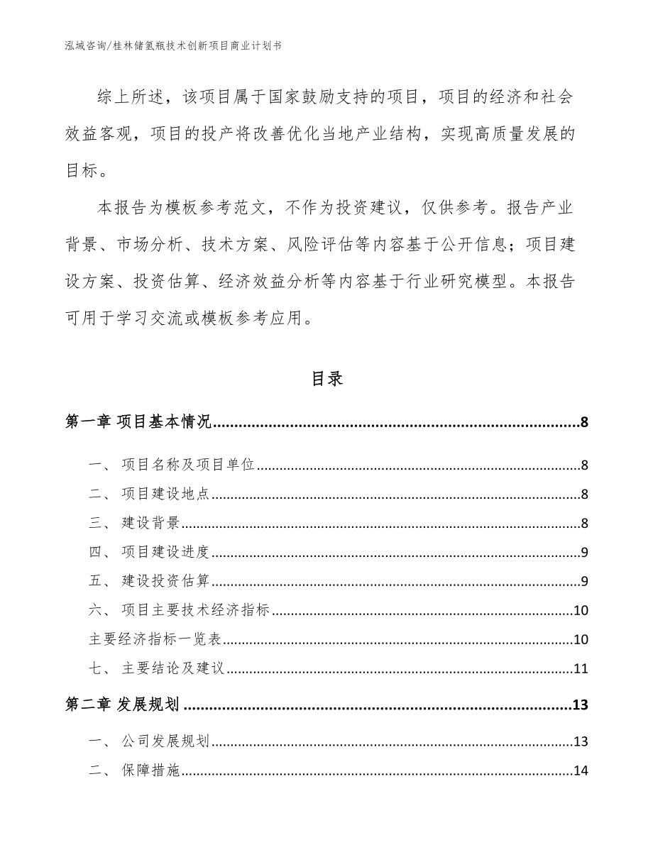 桂林储氢瓶技术创新项目商业计划书_第3页