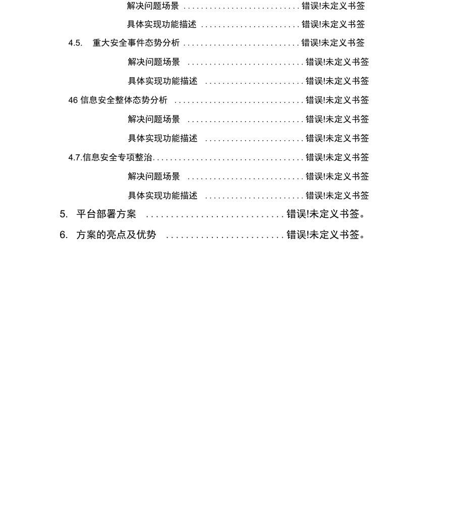 信息安全态势感知平台技术白皮书_第5页