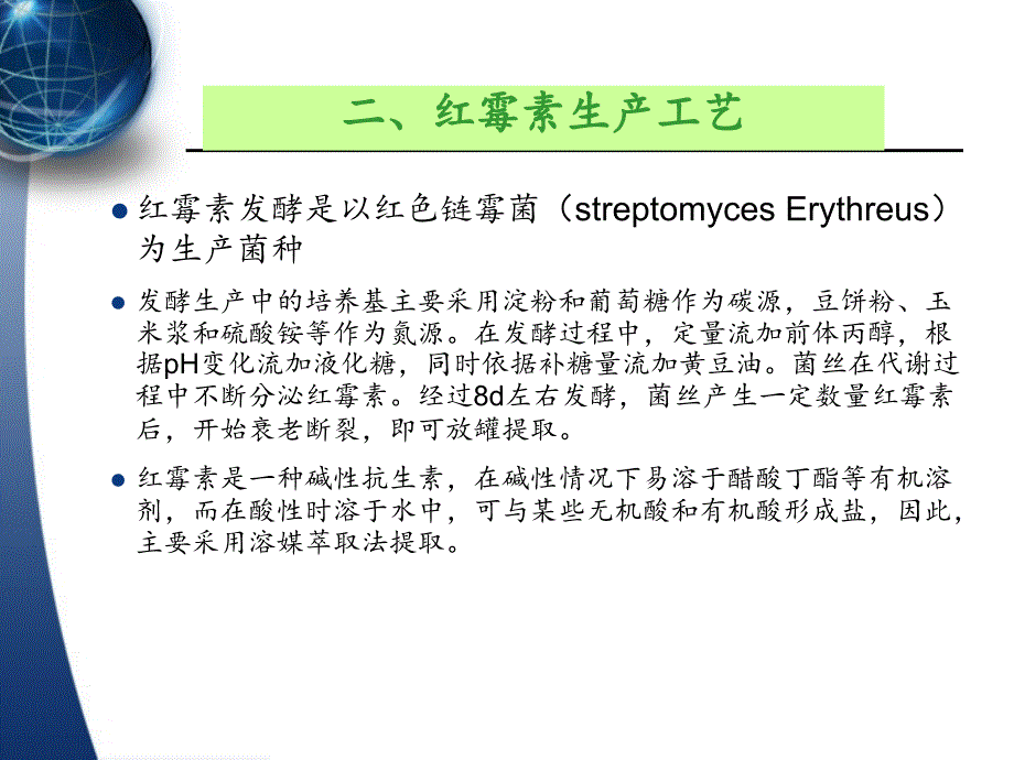 项目十一典型发酵产品红霉素（硫氰酸盐）生产工艺课件_第4页