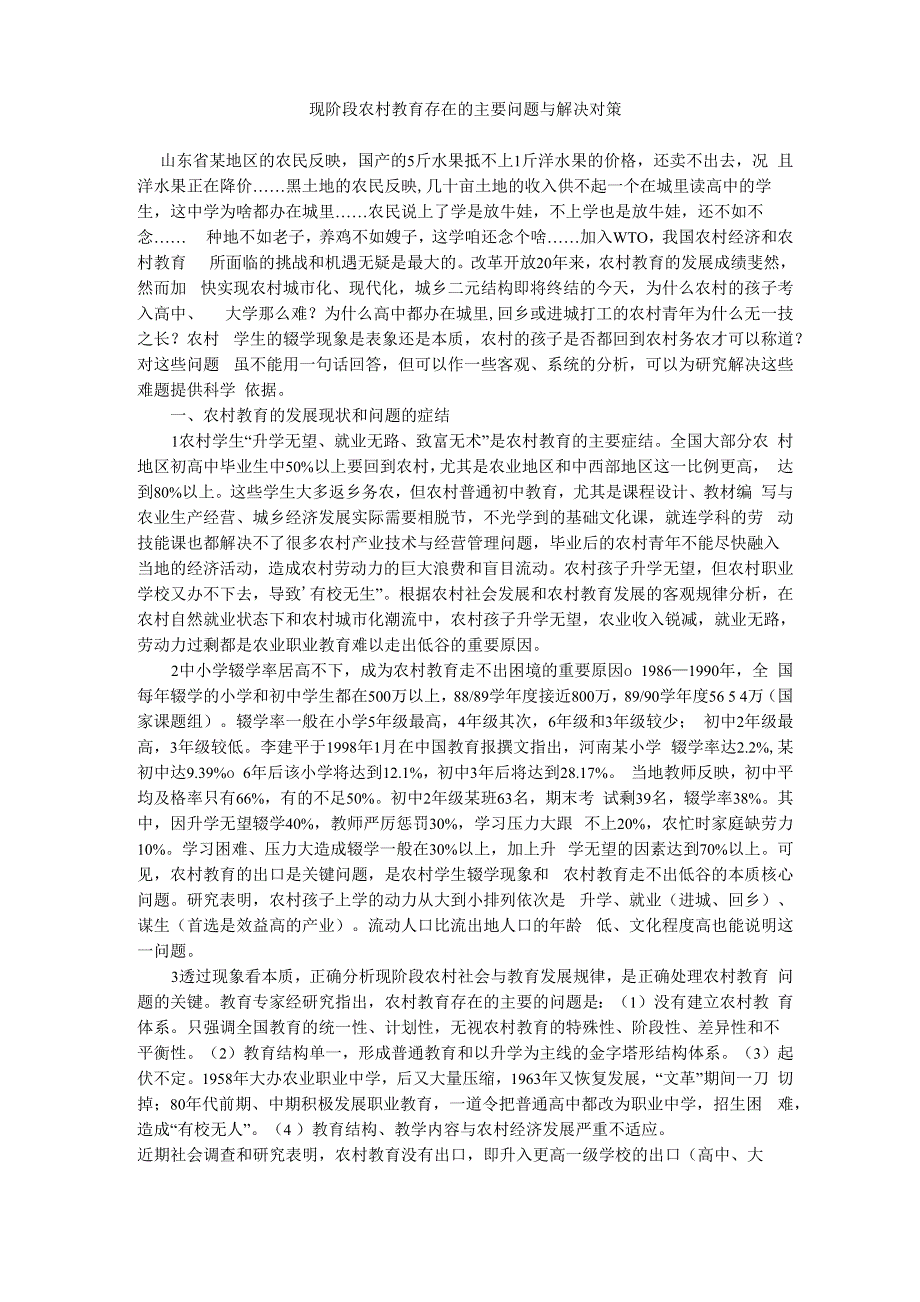 现阶段农村教育存在的主要问题与解决对策_第1页