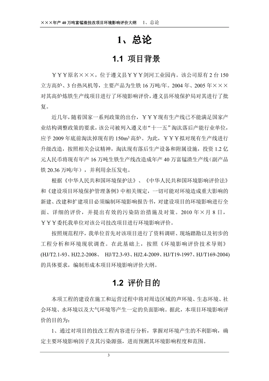 年产40万吨富锰渣技改项目投资环境影响评估报告书_第3页