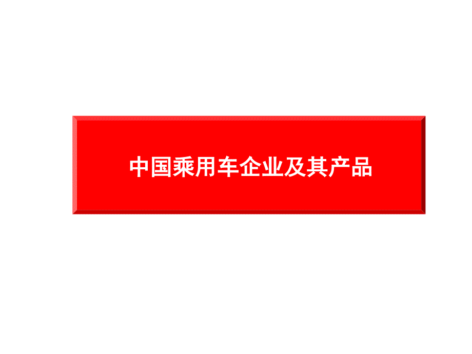 中国乘用车企业及其产品_第1页