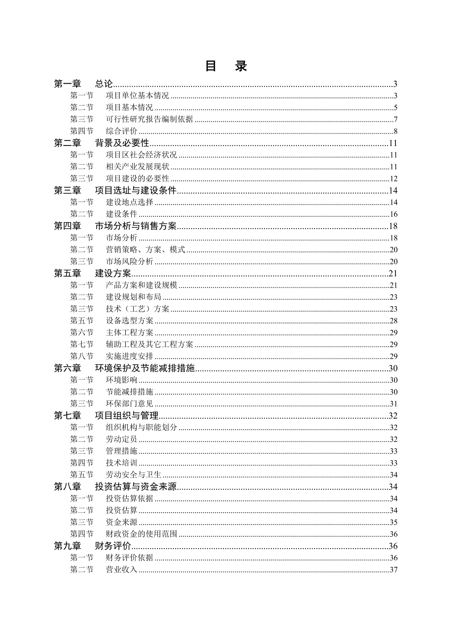 良种肉羊扩繁项目可行性研究报告.doc_第2页