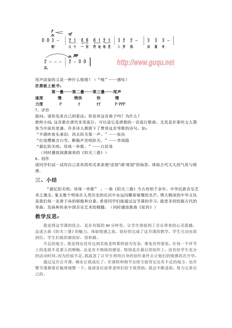 4《阳关三叠》教学案例——感受中国古琴曲的情感之声.doc_第4页