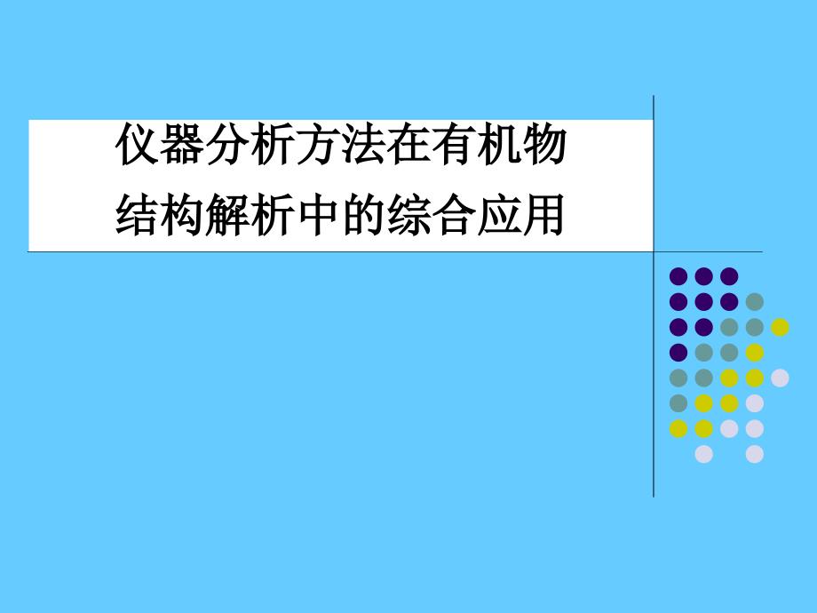 仪器分析方法在有机物结构解析中的综合应用_第1页