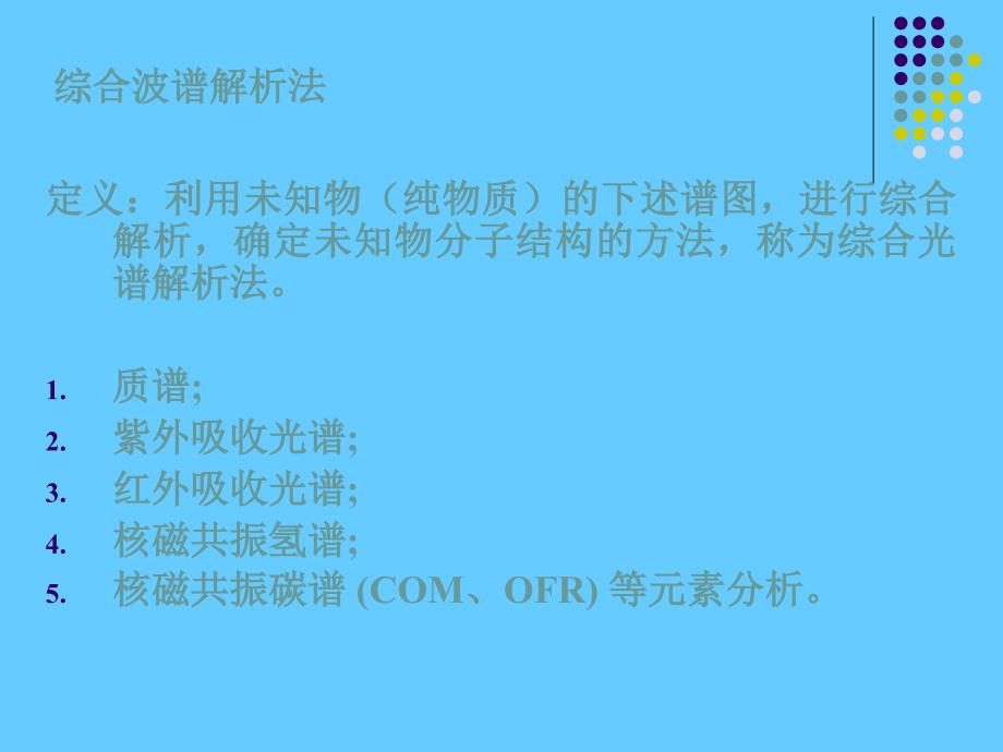 仪器分析方法在有机物结构解析中的综合应用_第2页