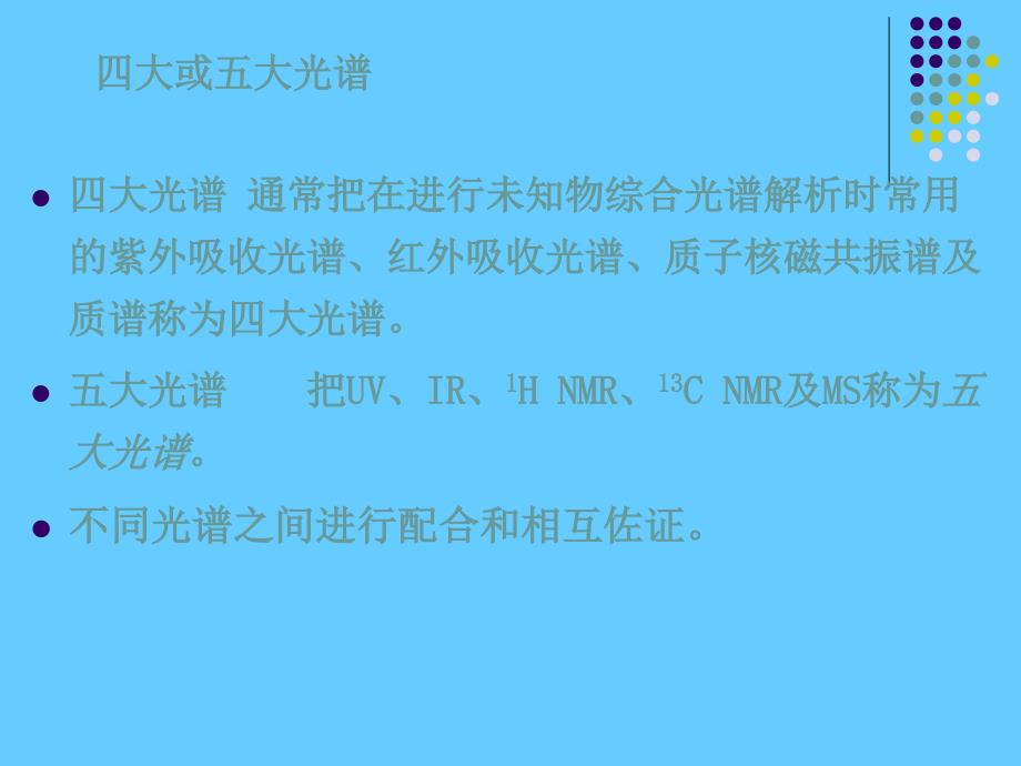 仪器分析方法在有机物结构解析中的综合应用_第3页