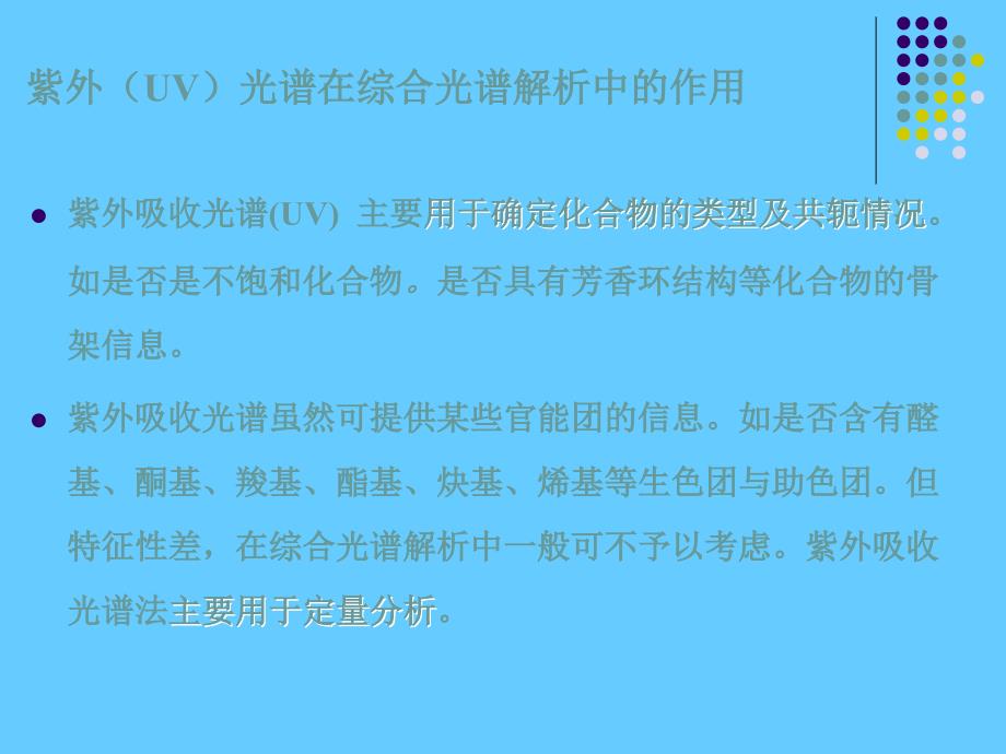 仪器分析方法在有机物结构解析中的综合应用_第4页