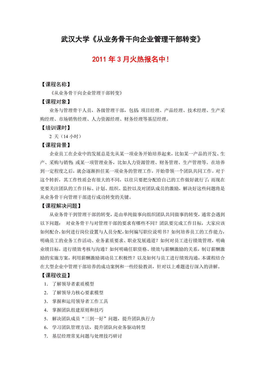 武汉大学从业务骨干向企业管理干部转变.doc_第1页