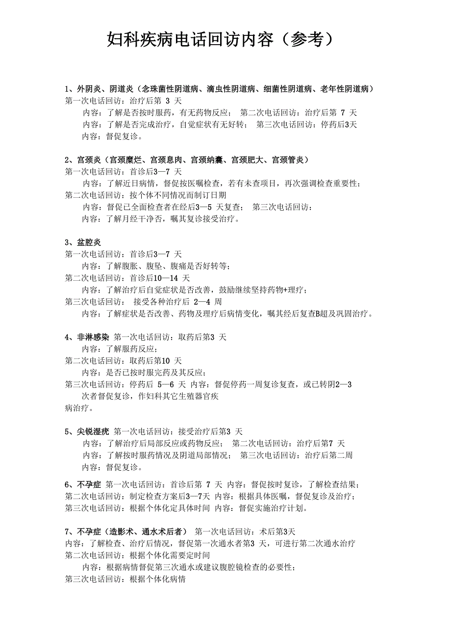 妇科回访内容_第1页