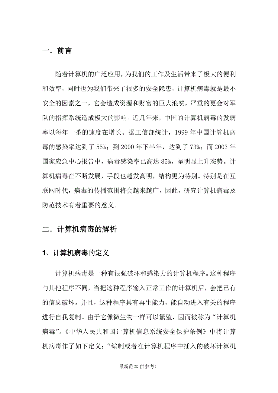 计算机病毒与防范论文.doc_第4页