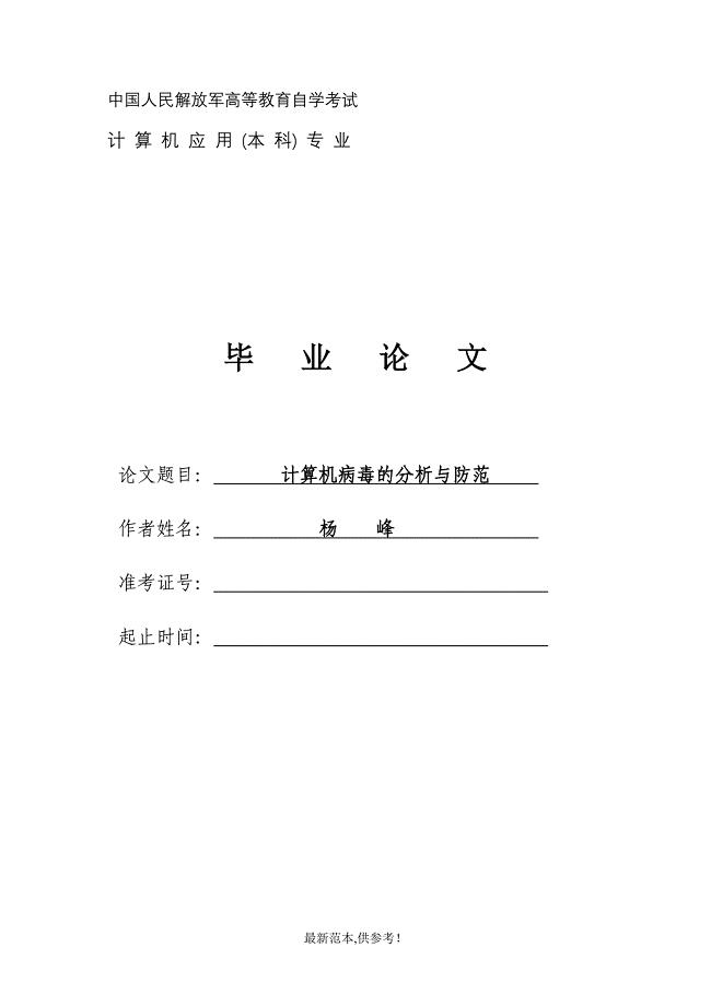 计算机病毒与防范论文.doc