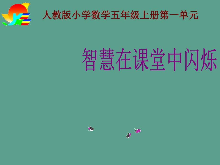 人教版小学数学五年级上册第一单元小数乘法教材解析ppt课件_第1页