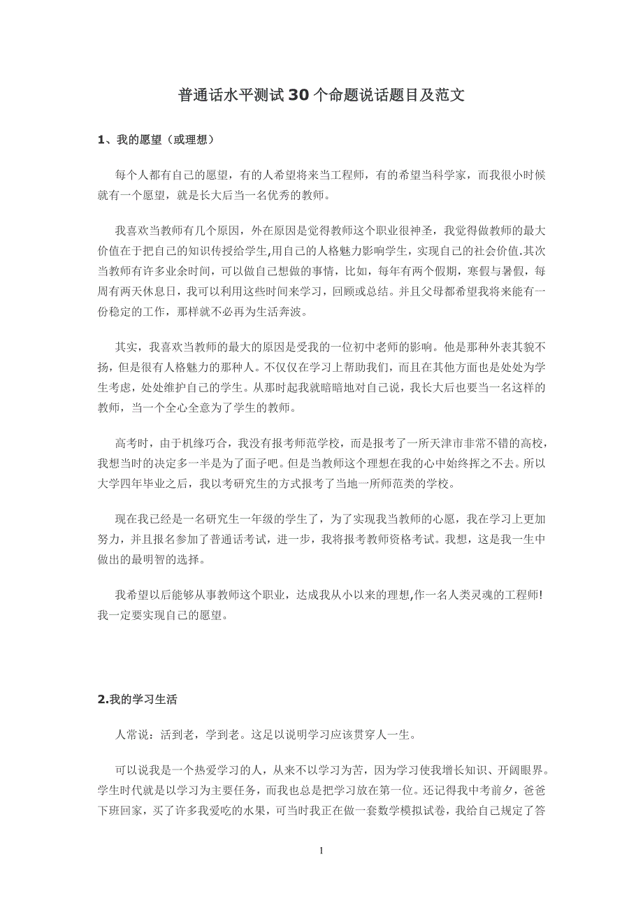 普通话水平测试30个命题说话题目及范文.doc_第1页