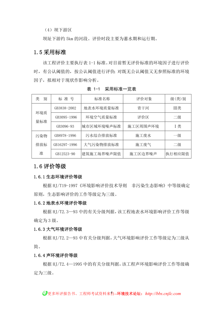 水利水电工程环境影响报告书_第4页