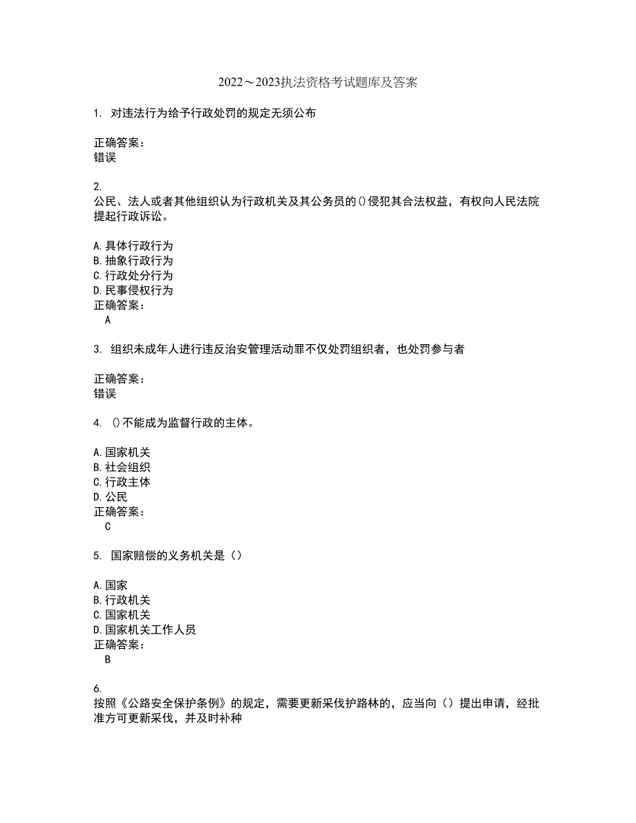 2022～2023执法资格考试题库及答案解析第94期_第1页