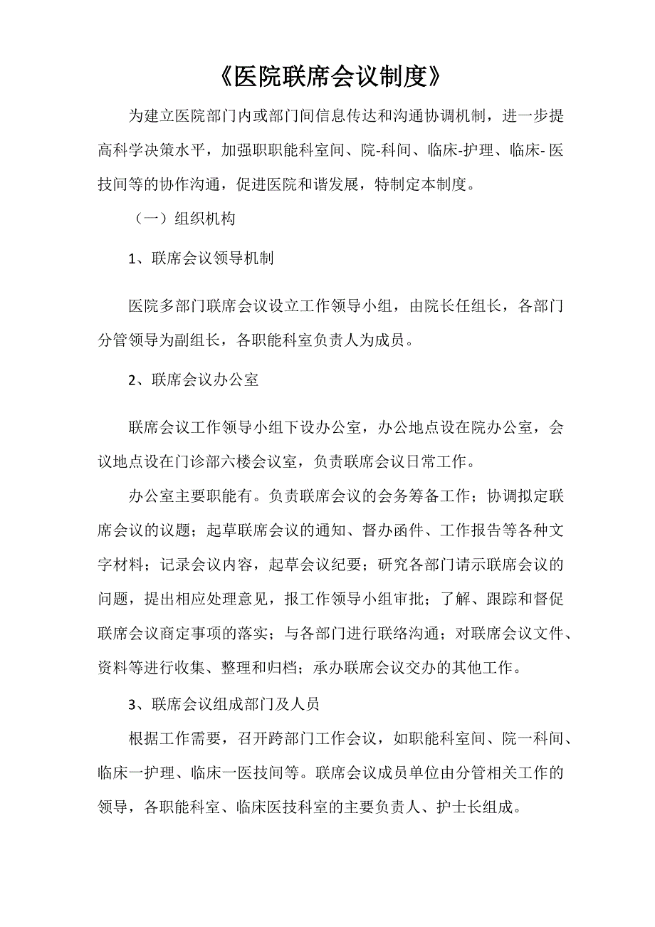 医院联席会议制度_第1页