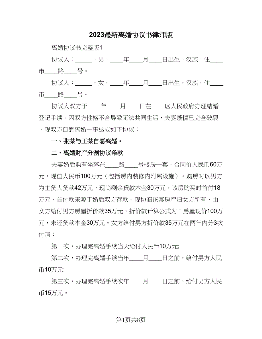 2023最新离婚协议书律师版（4篇）.doc_第1页