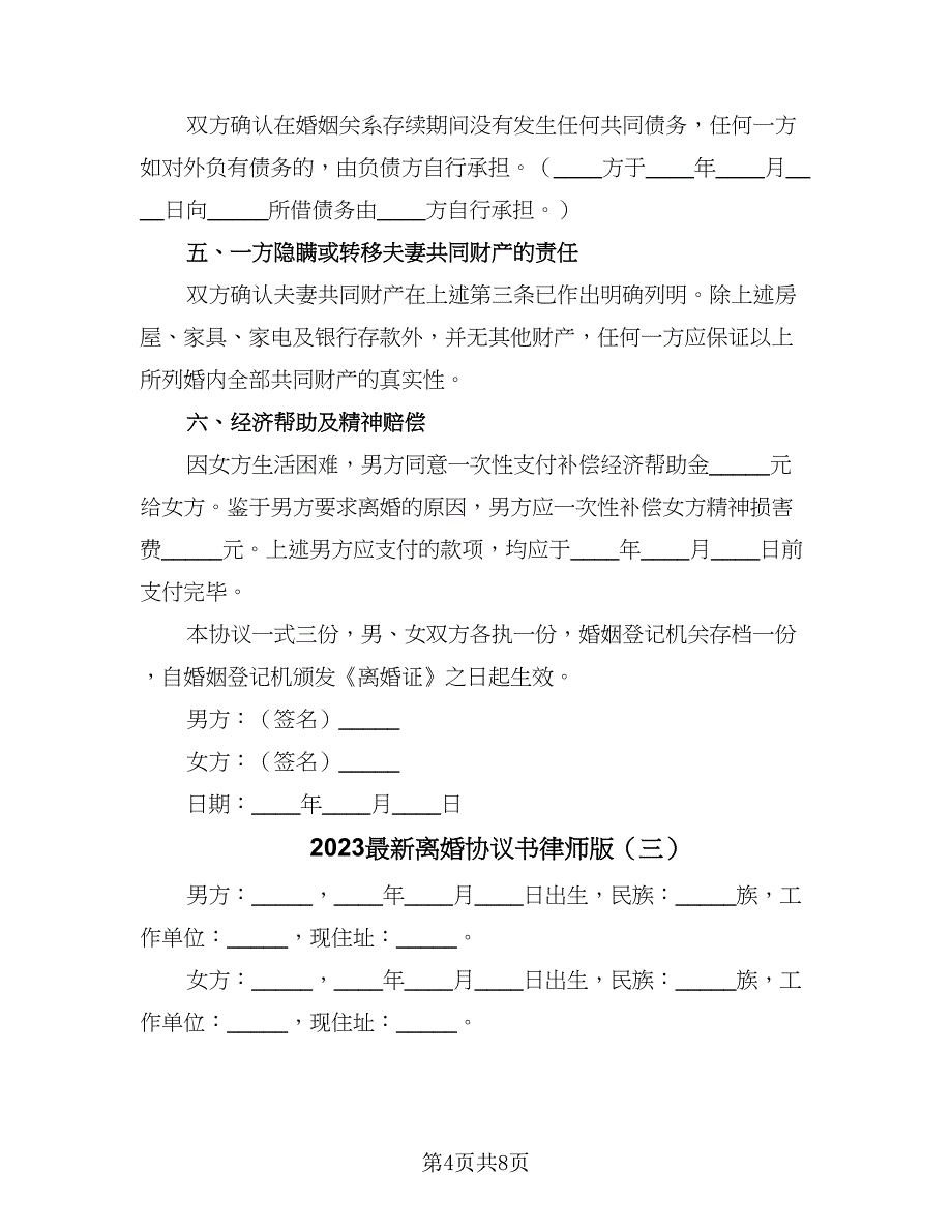 2023最新离婚协议书律师版（4篇）.doc_第4页