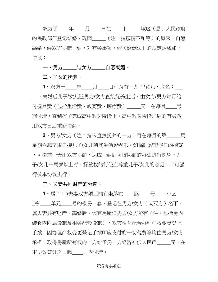 2023最新离婚协议书律师版（4篇）.doc_第5页