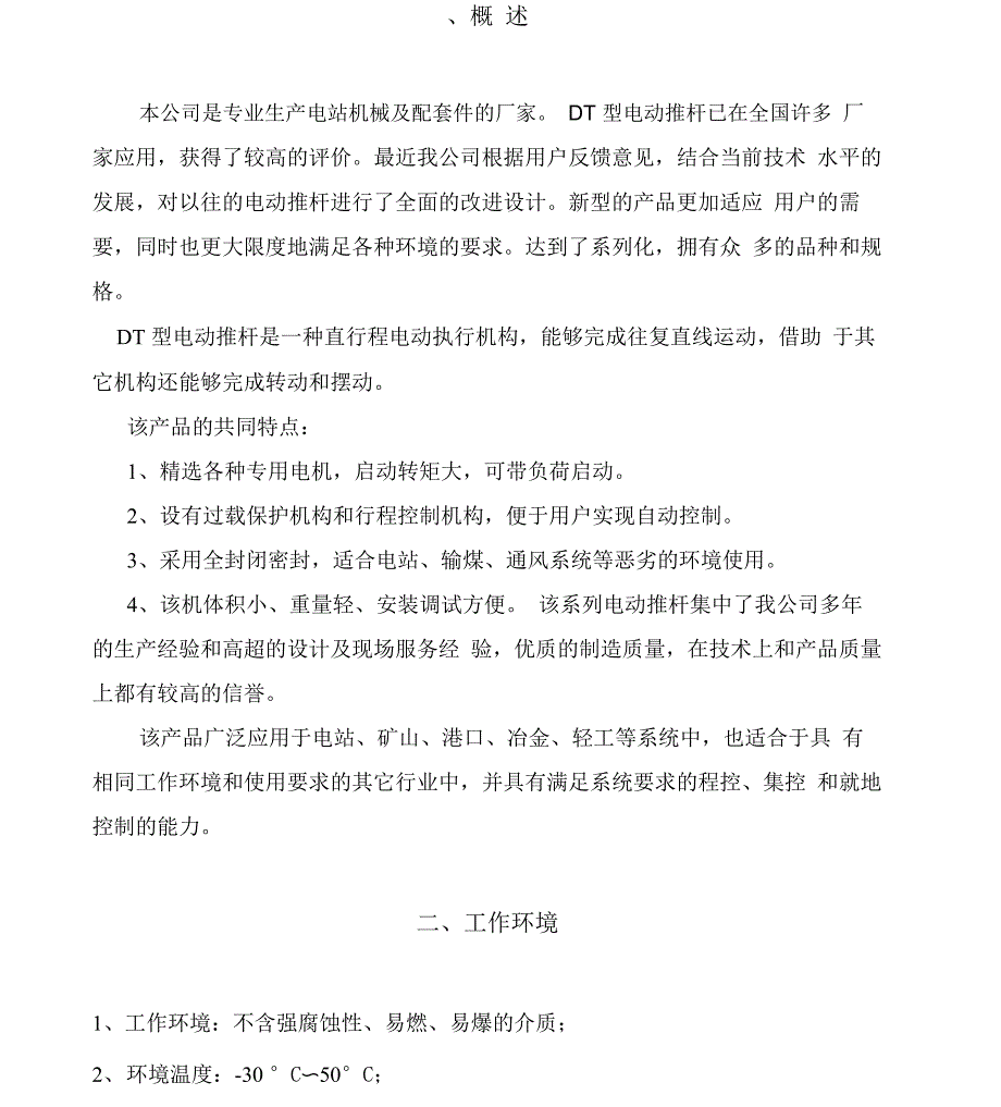 电动推杆说明书_第1页
