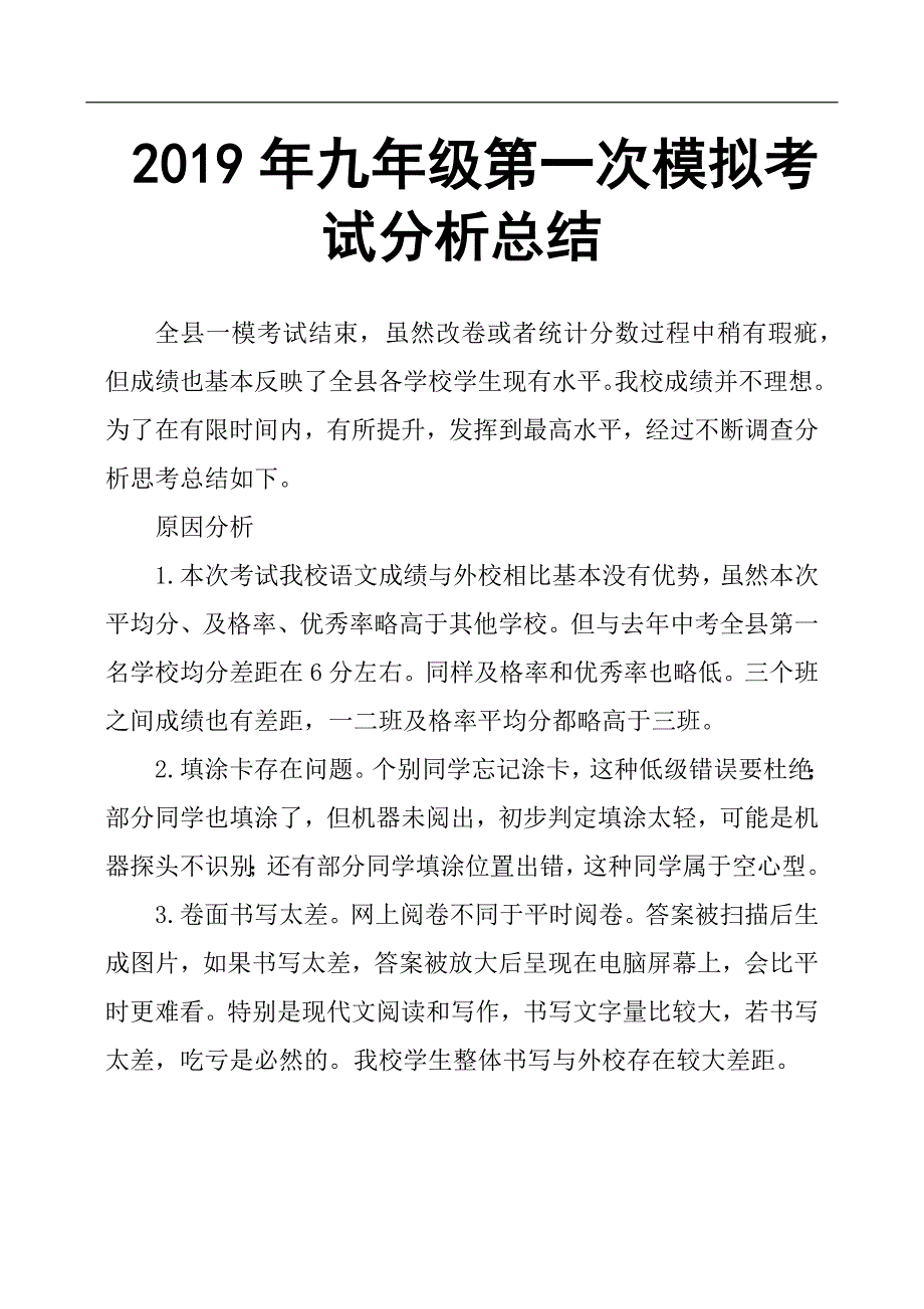 2019年九年级第一次模拟考试分析总结.docx_第1页