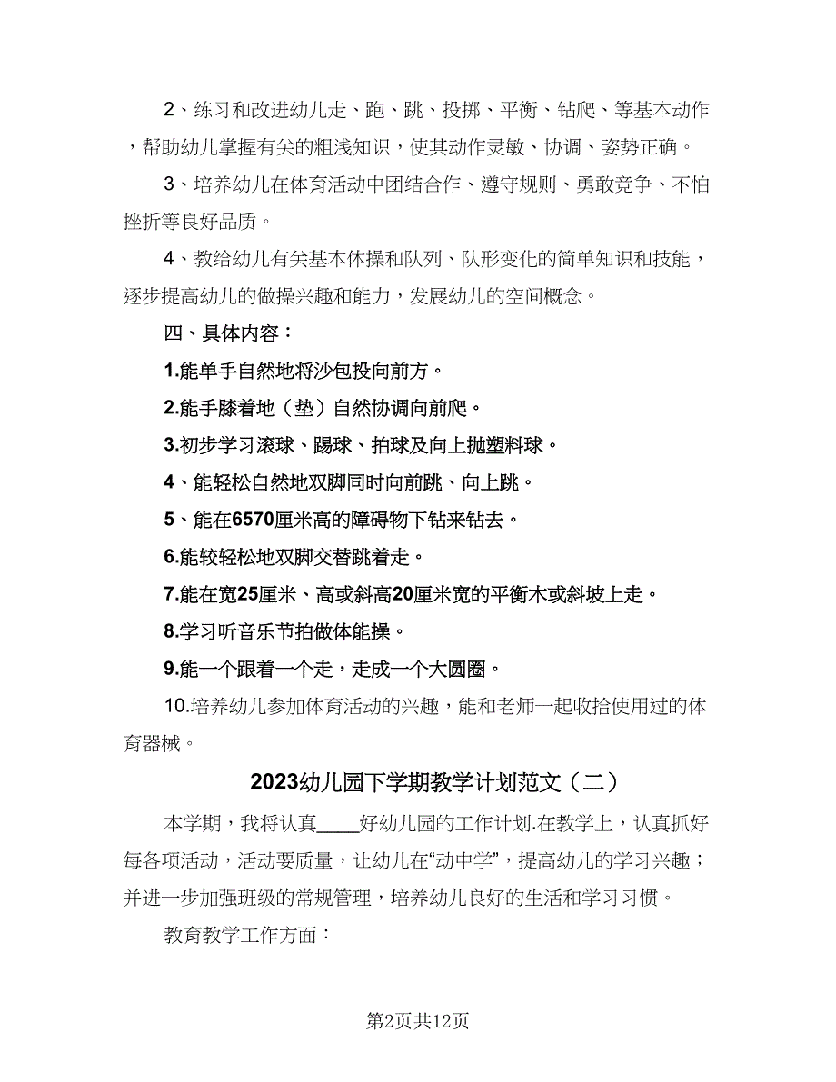 2023幼儿园下学期教学计划范文（四篇）.doc_第2页