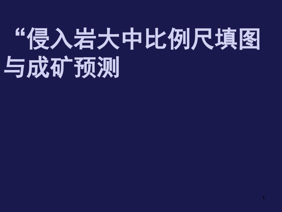 侵入岩大中比例尺填图与成矿预测ppt课件_第1页