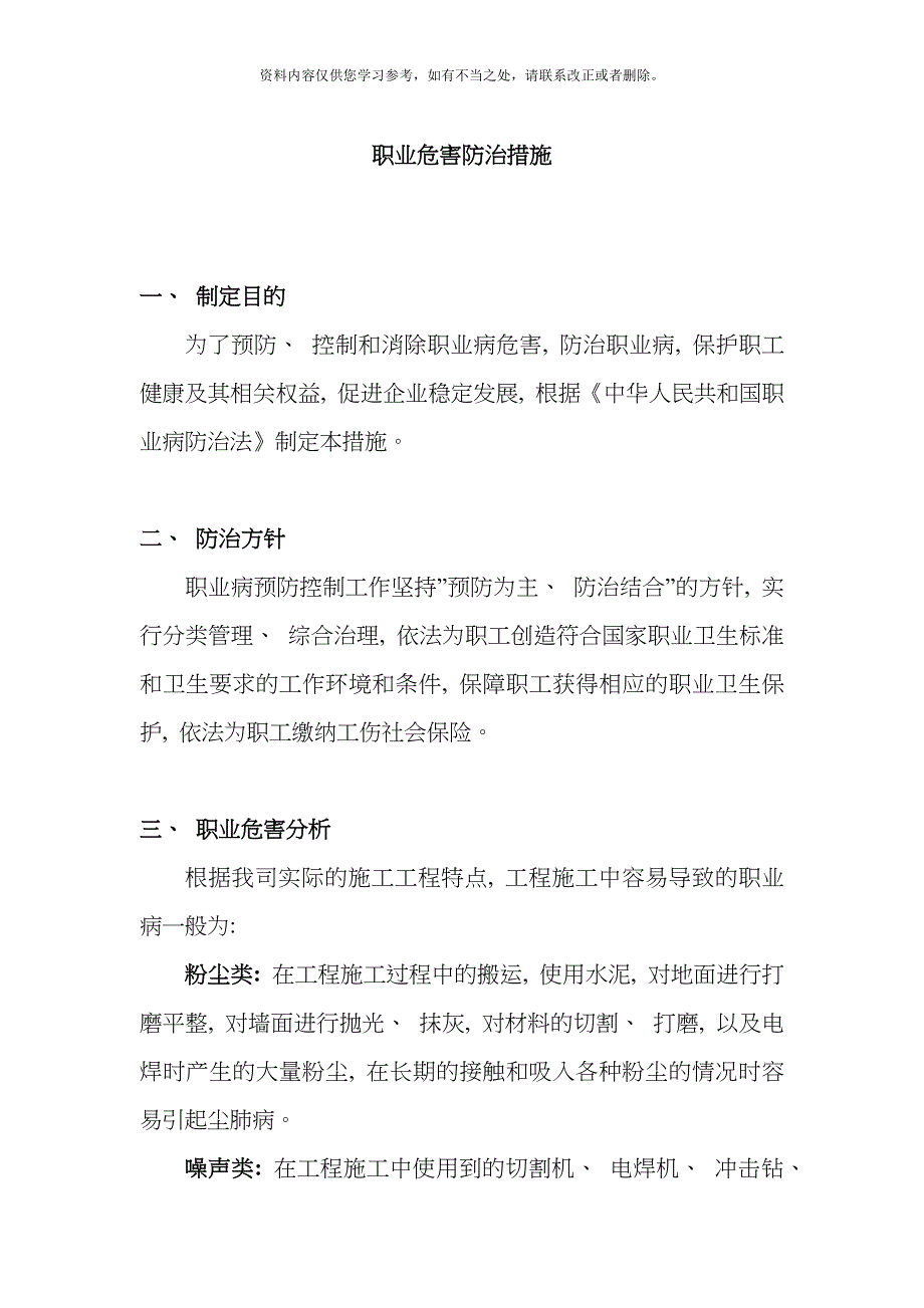 新版职业危害防治措施样本.doc_第1页