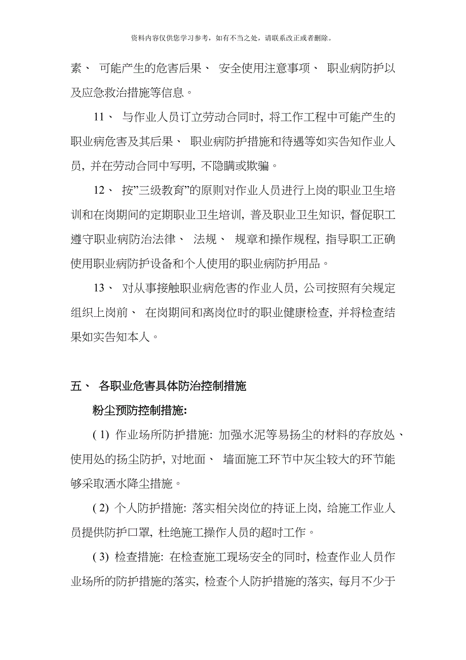 新版职业危害防治措施样本.doc_第4页