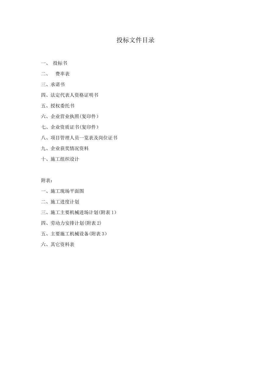 建筑施工投标书文件范本_第2页