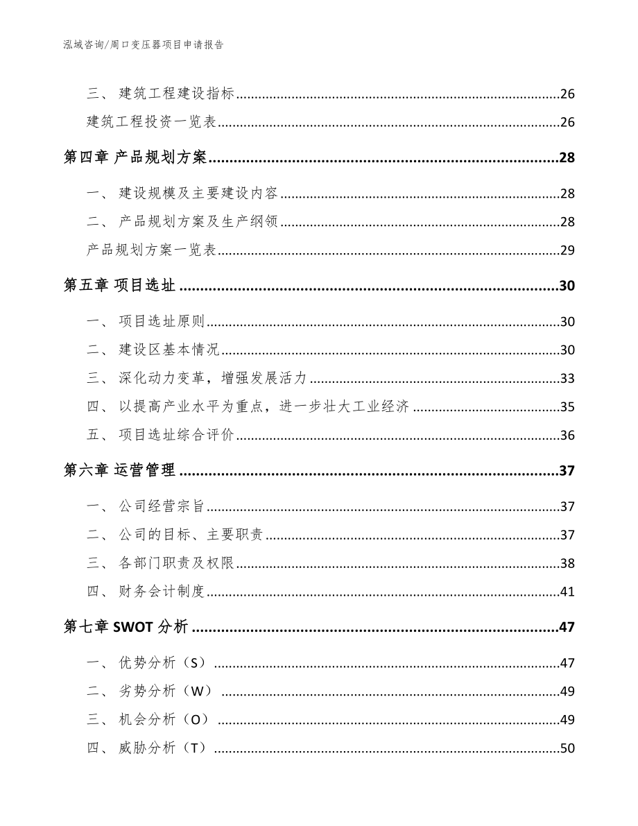 周口变压器项目申请报告【模板范本】_第4页