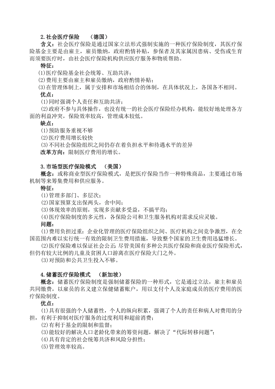 社会医疗保险学复习资料_第4页