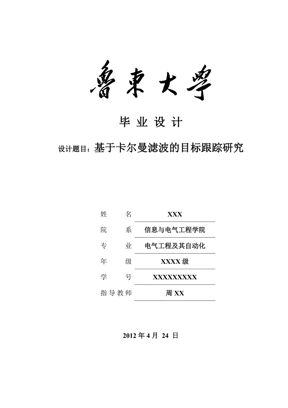 学士学位论文--基于卡尔曼滤波的目标跟踪研究.doc_第1页