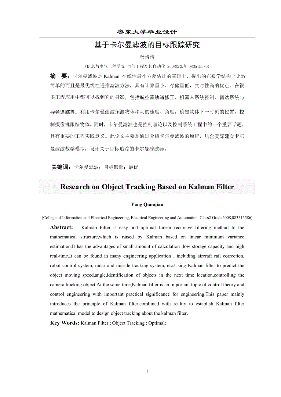 学士学位论文--基于卡尔曼滤波的目标跟踪研究.doc_第4页