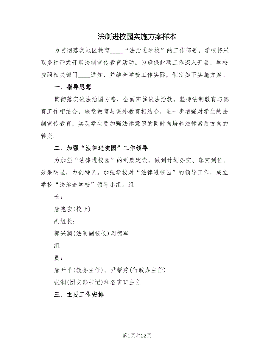 法制进校园实施方案样本（10篇）_第1页