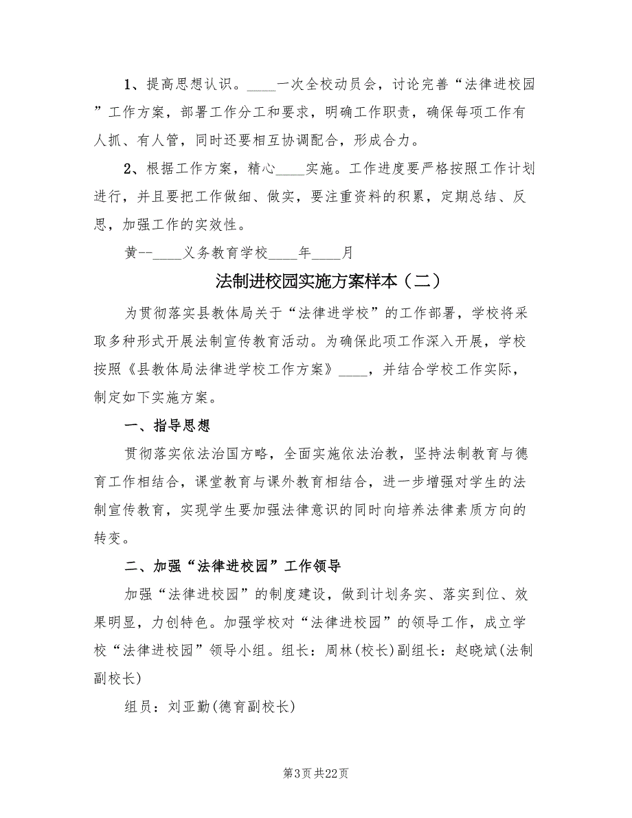 法制进校园实施方案样本（10篇）_第3页