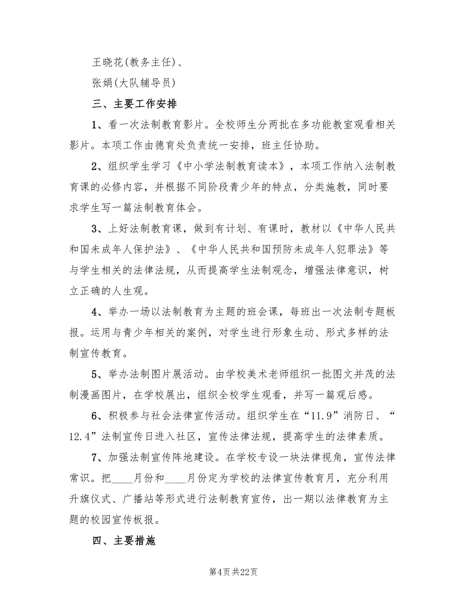 法制进校园实施方案样本（10篇）_第4页