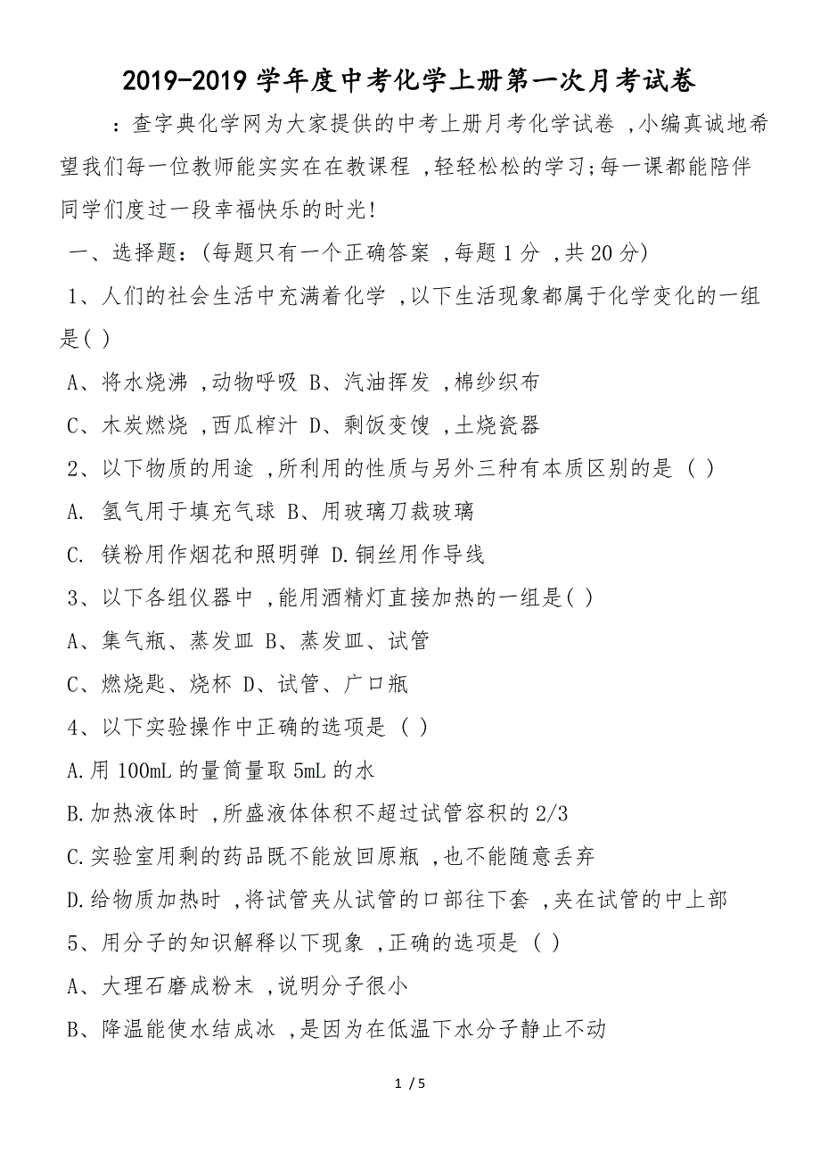 度中考化学上册第一次月考试卷_第1页