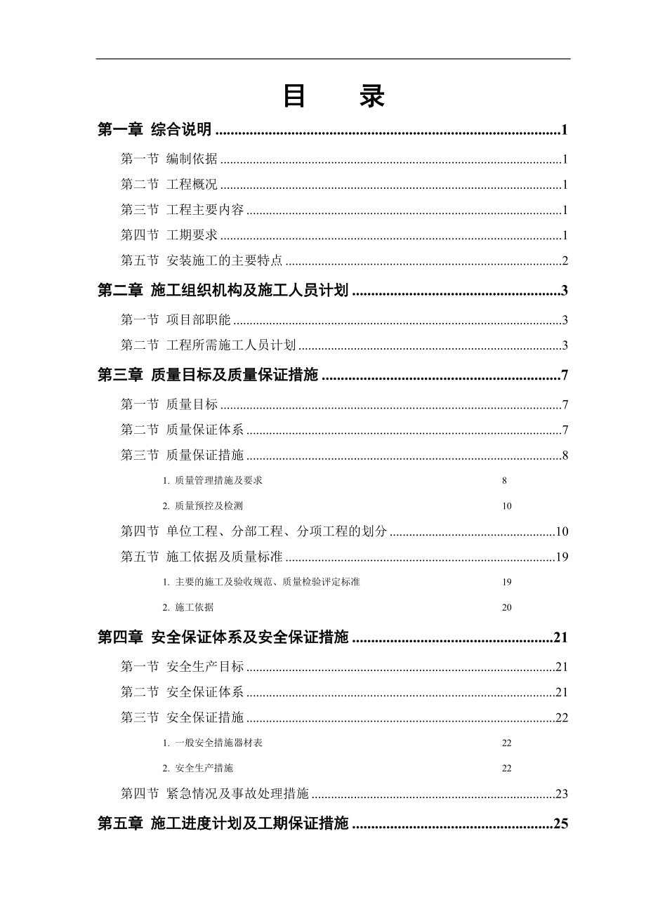 市给水厂安装部分施工组织设计.doc_第1页