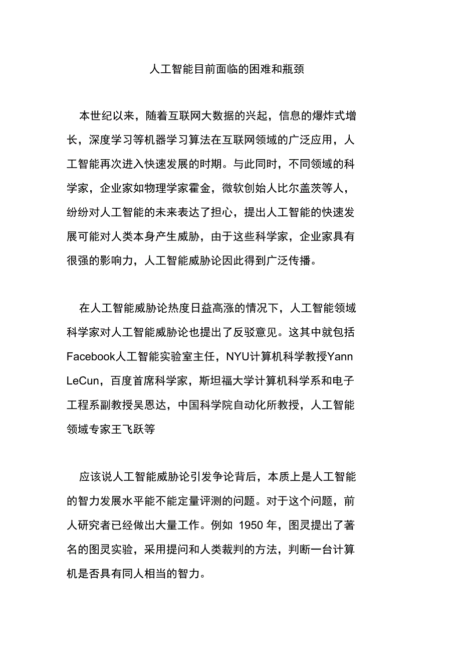 人工智能目前面临的困难和瓶颈_第1页