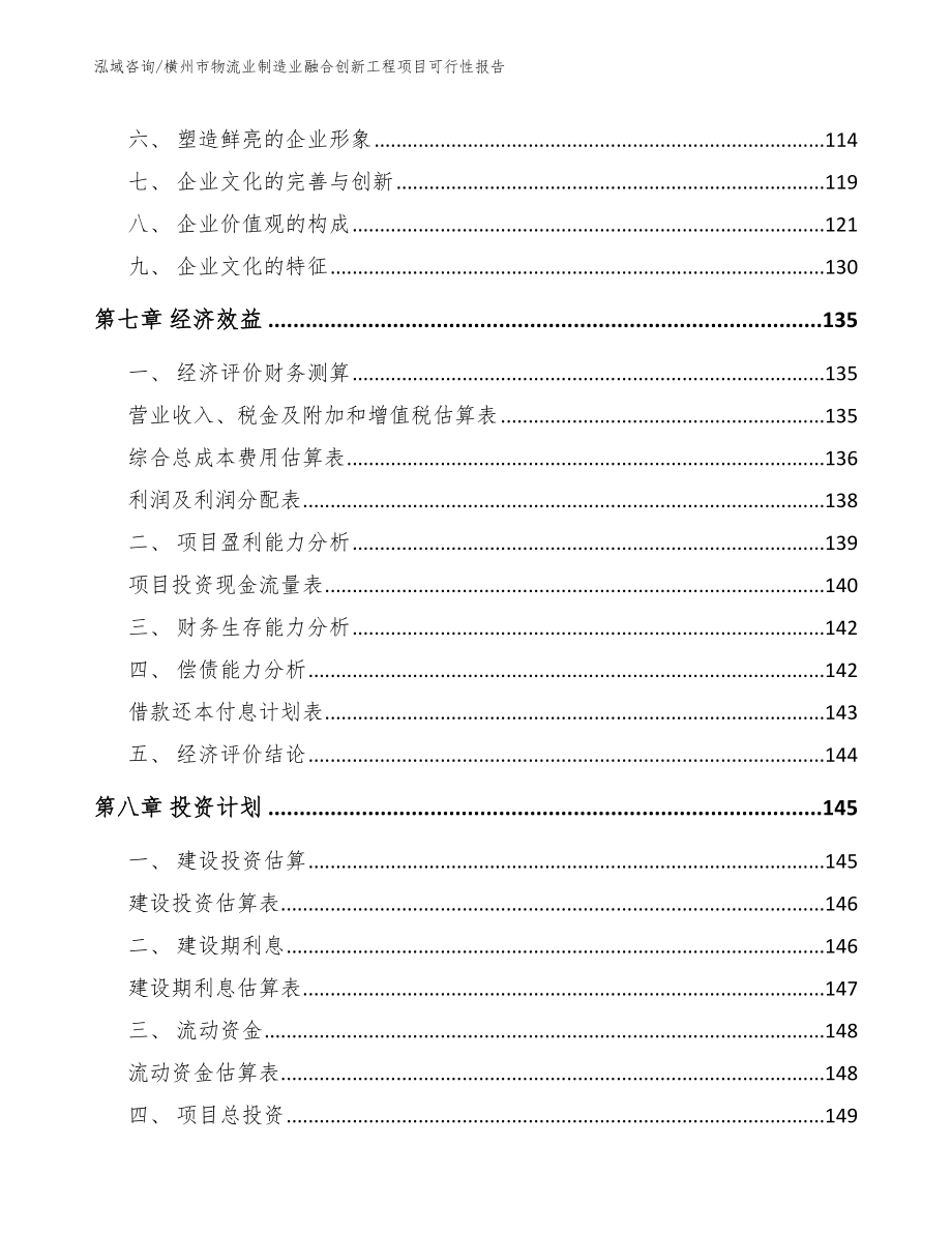 横州市物流业制造业融合创新工程项目可行性报告_第4页