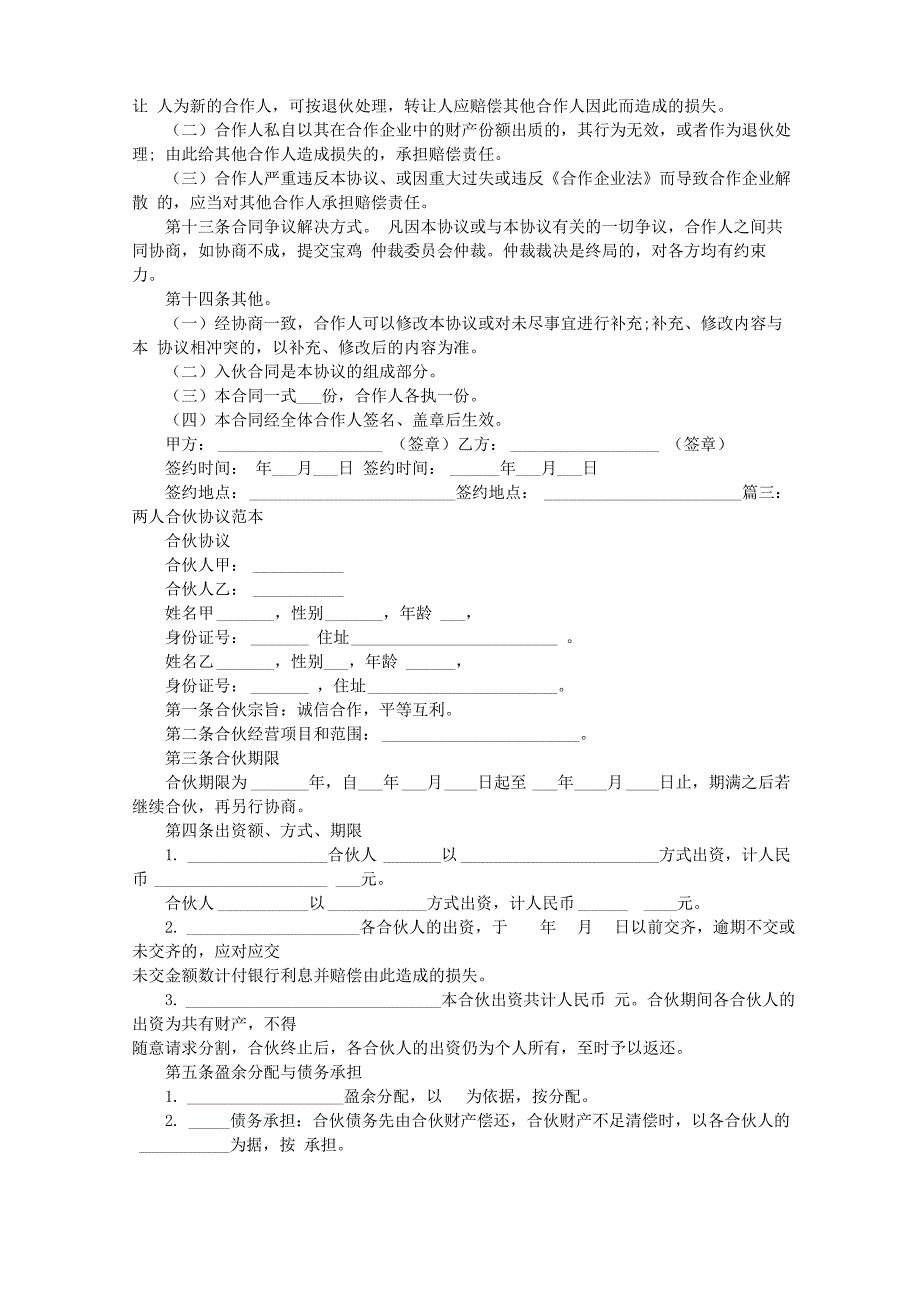 六人合伙协议书_第4页