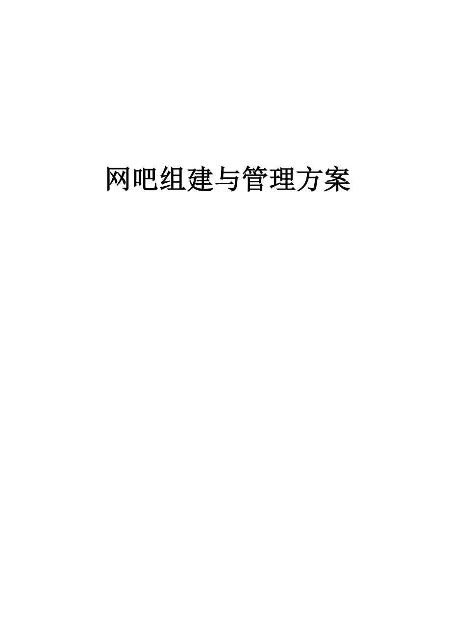 毕业论文网吧组建与管理方案(网页设计专业)_第1页