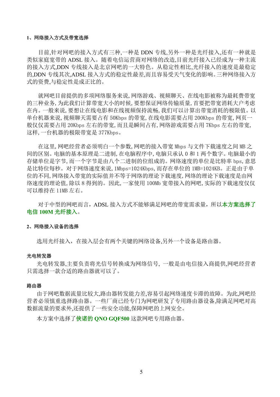 毕业论文网吧组建与管理方案(网页设计专业)_第5页