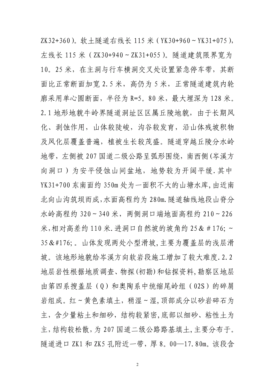 牛岭界隧道过软基段的施工处理技术【建筑施工资料】.doc_第2页