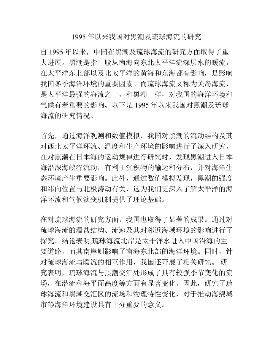 1995年以来我国对黑潮及琉球海流的研究.docx_第1页