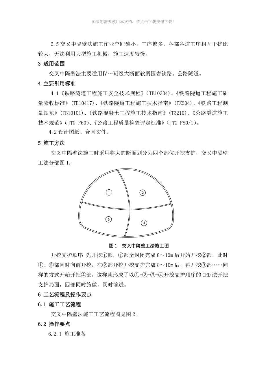 推荐7交叉中隔壁法施工工艺工法_第2页