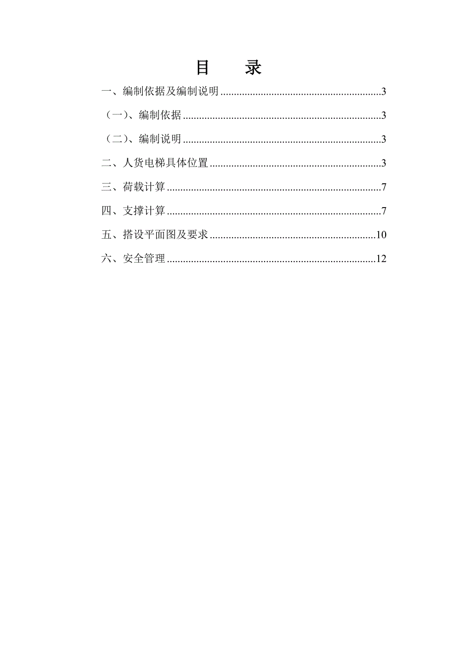 人货电梯支撑加固方案_第2页